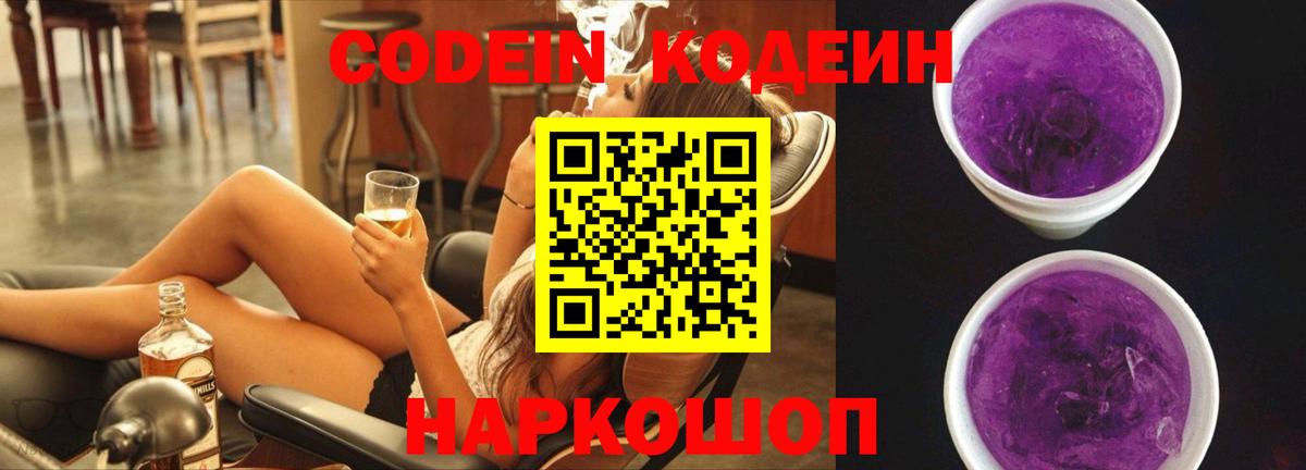Кодеин Purple Drank Ялуторовск
